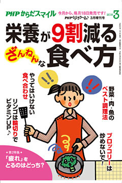 PHPくらしラクーる2018年3月増刊 栄養が9割減る ざんねんな食べ方【PHPからだスマイル】