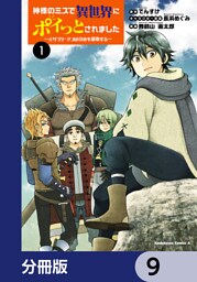 神様のミスで異世界にポイっとされました　～元サラリーマンは自由を謳歌する～【分冊版】　9