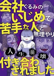 人生崩壊　会社ぐるみのいじめで苦手な人と無理やり付き合わされました