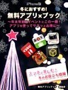 冬におすすめ!無料アプリ×ブック iphone版 ~年末年始のイベントにこの一冊!アプリを使ってサクッとお得に~