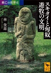 興亡の世界史　スキタイと匈奴　遊牧の文明