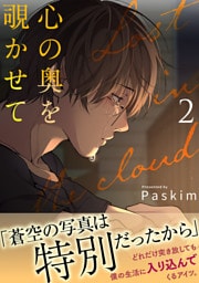 心の奥を覗かせて【電子単行本版／限定特典付き】２