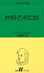 シェイクスピア全集 タイタス・アンドロニカス