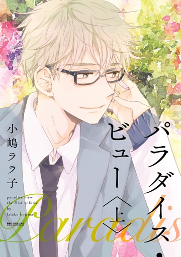 パラダイス・ビュー【単行本版】