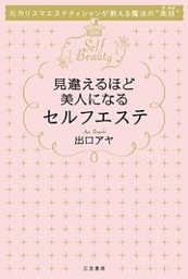 見違えるほど美人になるセルフエステ　元カリスマエステティシャンが教える魔法の“美技”