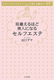 見違えるほど美人になるセルフエステ