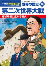 小学館版学習まんが　世界の歴史　新装版１６　第二次世界大戦　～地球規模に広がる戦火～