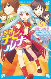 妖界ナビ・ルナ９　妖界への帰還