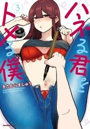 ハネる君をトメる僕03