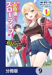 願ってもない追放後からのスローライフ？　～引退したはずが成り行きで美少女ギャルの師匠になったらなぜかめちゃくちゃ懐かれた～【分冊版】　9