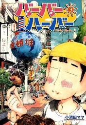 バーバーハーバー（３）