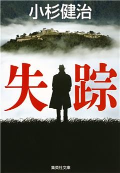 失踪（鶴見京介弁護士シリーズ）