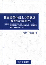 捜査書類作成上の留意点—裁判官の視点から—（同時収録：深夜及び長時間の取調べによって得られた自白の証拠能力及びそのような取調べを行う際の警察の制度・規制の内容について）