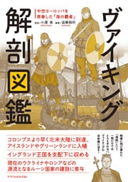 ヴァイキング解剖図鑑