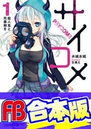【合本版】サイコメ　全7巻