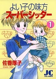 よい子の味方スーパーシッター（１）
