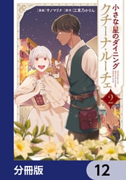 小さな星のダイニング　クチーナ・ルーチェ【分冊版】　12
