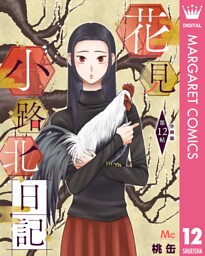 花見小路北日記 分冊版 12