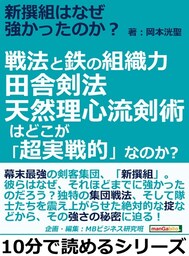 新撰組はなぜ強かったのか？戦法と鉄の組織力。田舎剣法天然理心流剣術はどこが「超実戦的」なのか？