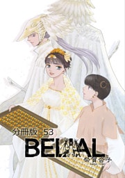 BELIAL 分冊版53