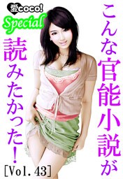 こんな官能小説が読みたかった！vol.43