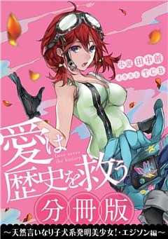 ［分冊版］愛は歴史を救う～天然言いなり子犬系発明美少女！・エジソン編～