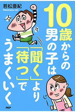 10歳からの男の子は「聞く」より「待つ」でうまくいく