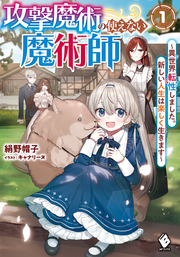 攻撃魔術の使えない魔術師　～異世界転性しました。新しい人生は楽しく生きます～
