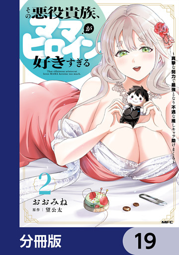 その悪役貴族、ママヒロインが好きすぎる【分冊版】　19