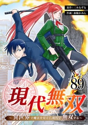 現代無双～異世界で魔法を覚えて、現代で無双する～　89話