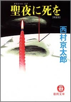 聖夜に死を　＜新装版＞