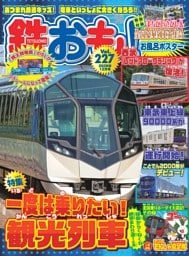 鉄おも！ 2026年12月号 Vol.227