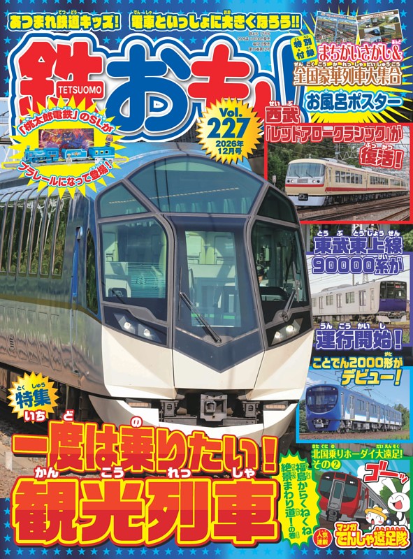 鉄おも！ 2026年12月号 Vol.227