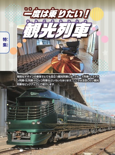 特集 一度は乗りたい！ 観光列車