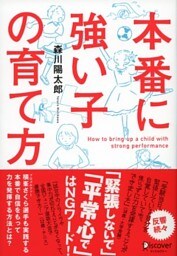 本番に強い子の育て方