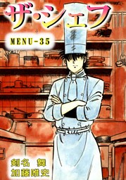 ザ・シェフ　35