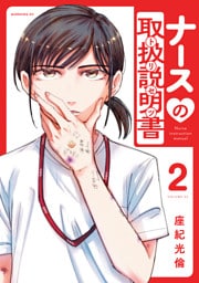 ナースの取扱説明書（トリセツ）（２）
