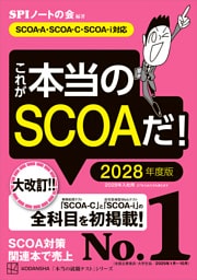 これが本当のＳＣＯＡだ！　２０２８年度版　【ＳＣＯＡ－Ａ・ＳＣＯＡーＣ・ＳＣＯＡーｉ対応】