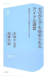ゼロからでも始められるアイドル運営 楽曲制作からライブ物販まで素人でもできる！【電子書籍版おまけ加筆つき！】
