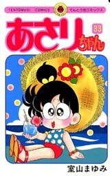 あさりちゃん（３３）