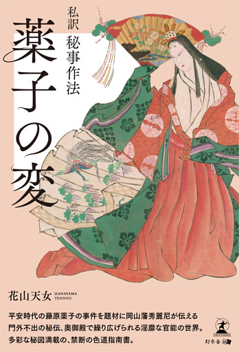 私訳秘事作法「薬子の変」