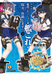 特装版 艦隊これくしょん 艦これ 陽炎 抜錨します 3 電子書籍 コミック 小説 実用書 なら ドコモのdブック
