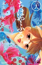 ちはやふる（３８）