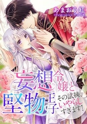 【特別版・電子オリジナル】妄想令嬢と堅物王子　その試練、いやらしすぎます！【特典SS×２付】