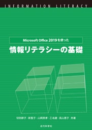 MicrosoftOffice2019を使った情報リテラシーの基礎