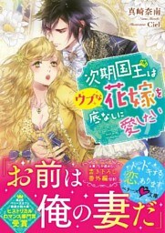 次期国王はウブな花嫁を底なしに愛したい
