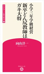 小学三年学級経営　新卒どん尻教師はガキ大将 （学芸みらい教育新書 10)
