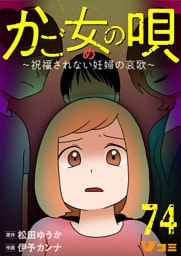 かご女(め)の唄～祝福されない妊婦の哀歌～74