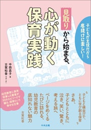 「見取り」から始まる、心が動く保育実践　―子どもが主役だから底抜けに楽しい！