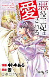 Love Jossie　悪役王妃は愛される　story05